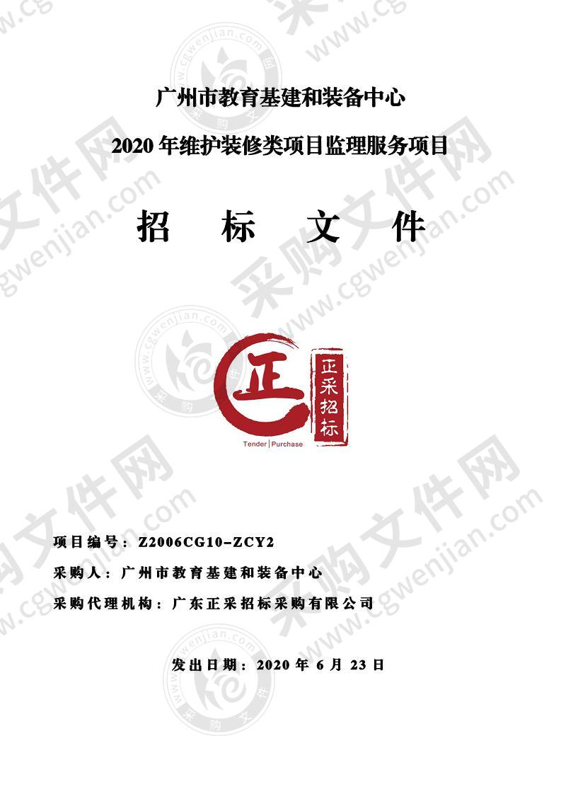 广州市教育基建和装备中心 2020 年维护装修类项目监理服务项目