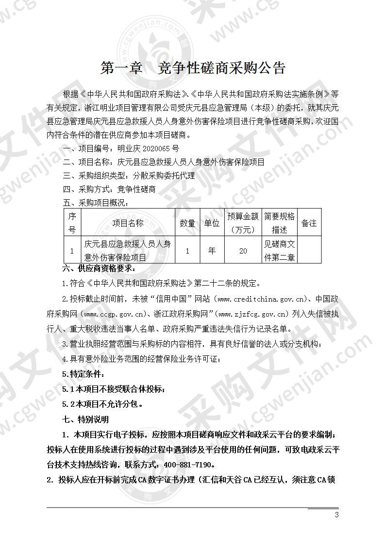 庆元县应急救援人员人身意外伤害保险项目