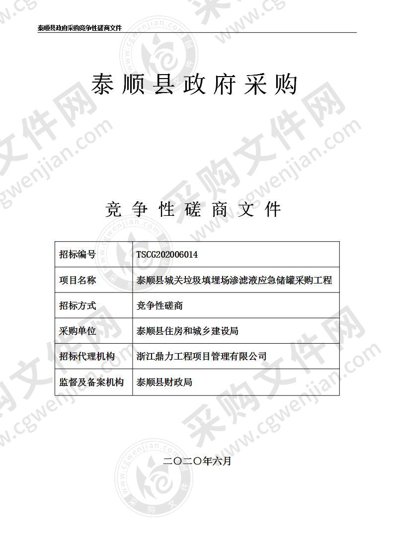 泰顺县城关垃圾填埋场渗滤液应急储罐采购工程