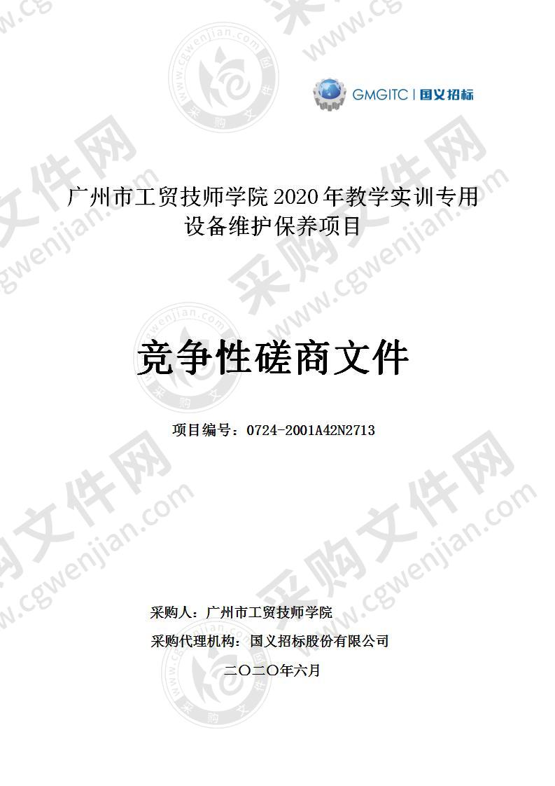 广州市工贸技师学院2020年教学实训专用设备维护保养项目