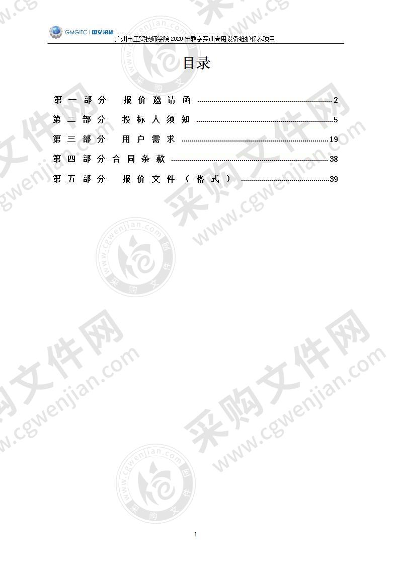 广州市工贸技师学院2020年教学实训专用设备维护保养项目