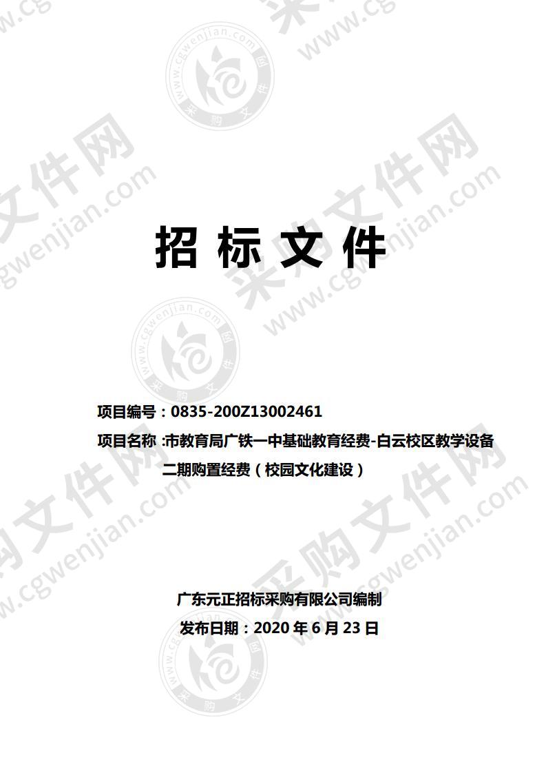 市教育局广铁一中基础教育经费-白云校区教学设备二期购置经费（校园文化建设）