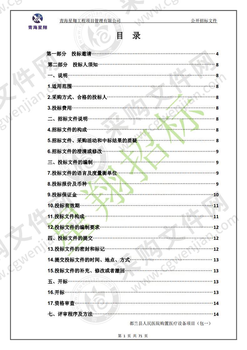 都兰县人民医院购置医疗设备项目二包