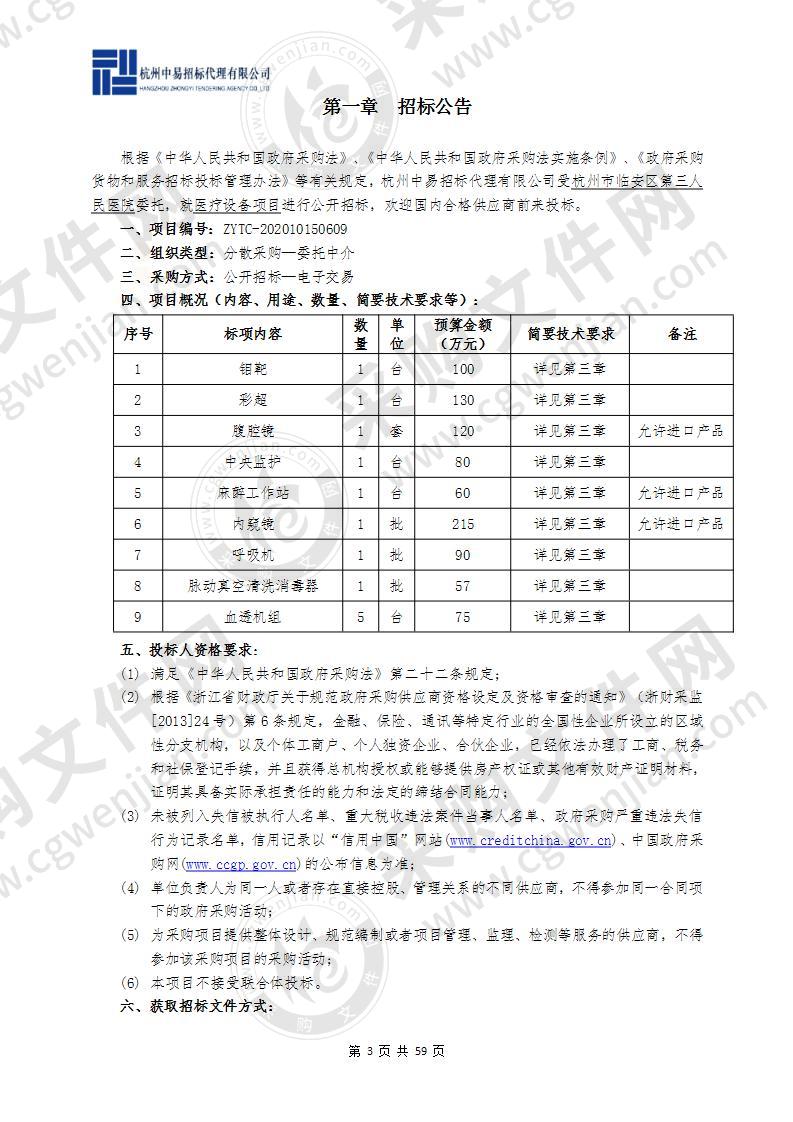 杭州市临安区第三人民医院医疗设备项目