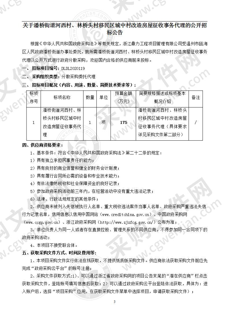 潘桥街道河西村、林桥头村移民区城中村改造房屋征收事务代理