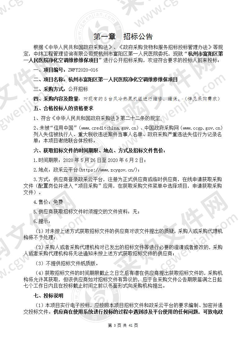 杭州市富阳区第一人民医院净化空调维修维保项目