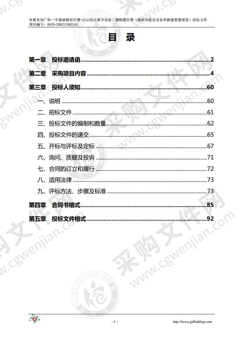 市教育局广铁一中基础教育经费-白云校区教学设备二期购置经费（教研功能室设备和新建智慧课堂）