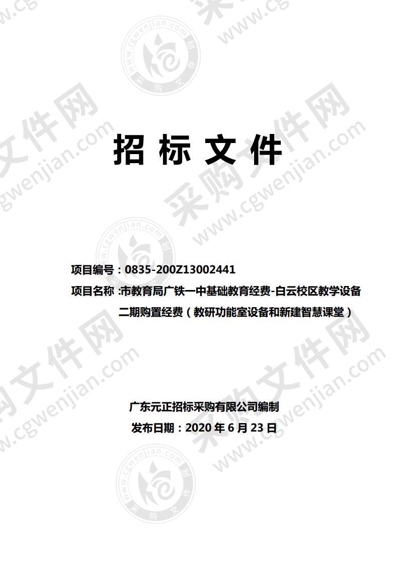 市教育局广铁一中基础教育经费-白云校区教学设备二期购置经费（教研功能室设备和新建智慧课堂）