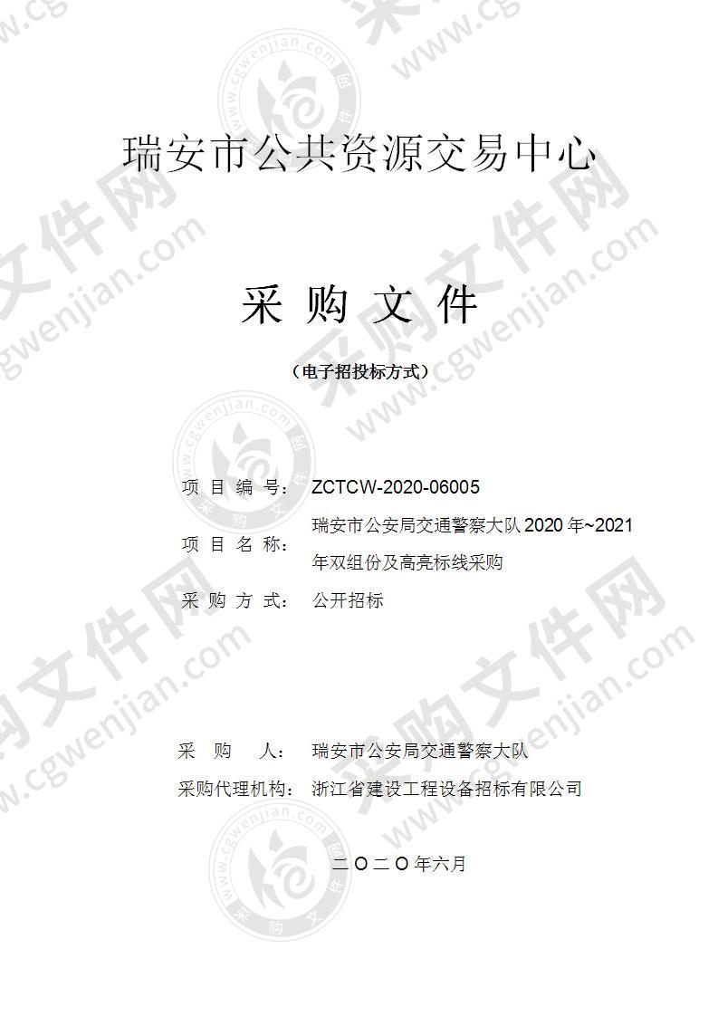 瑞安市公安局交通警察大队2020年~2021年双组份及高亮标线采购