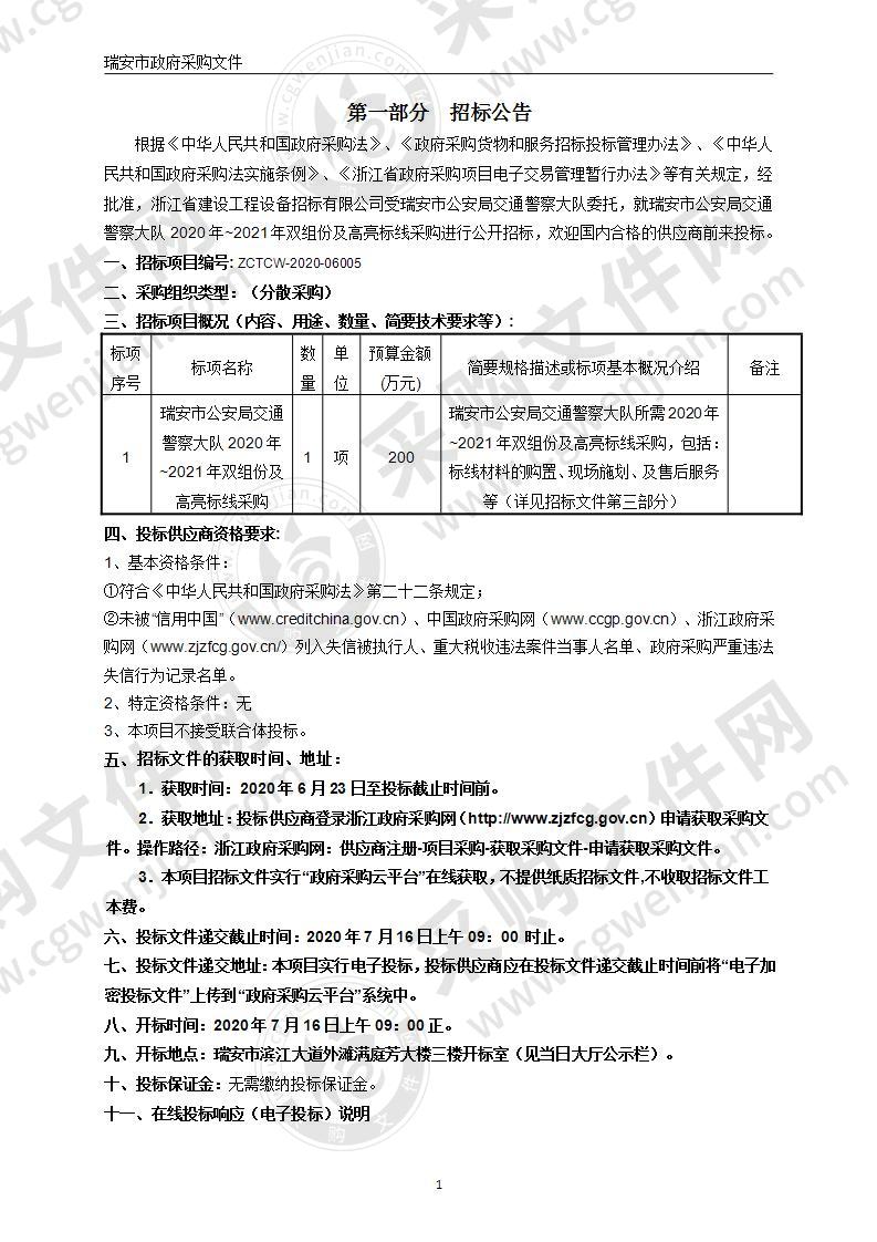 瑞安市公安局交通警察大队2020年~2021年双组份及高亮标线采购