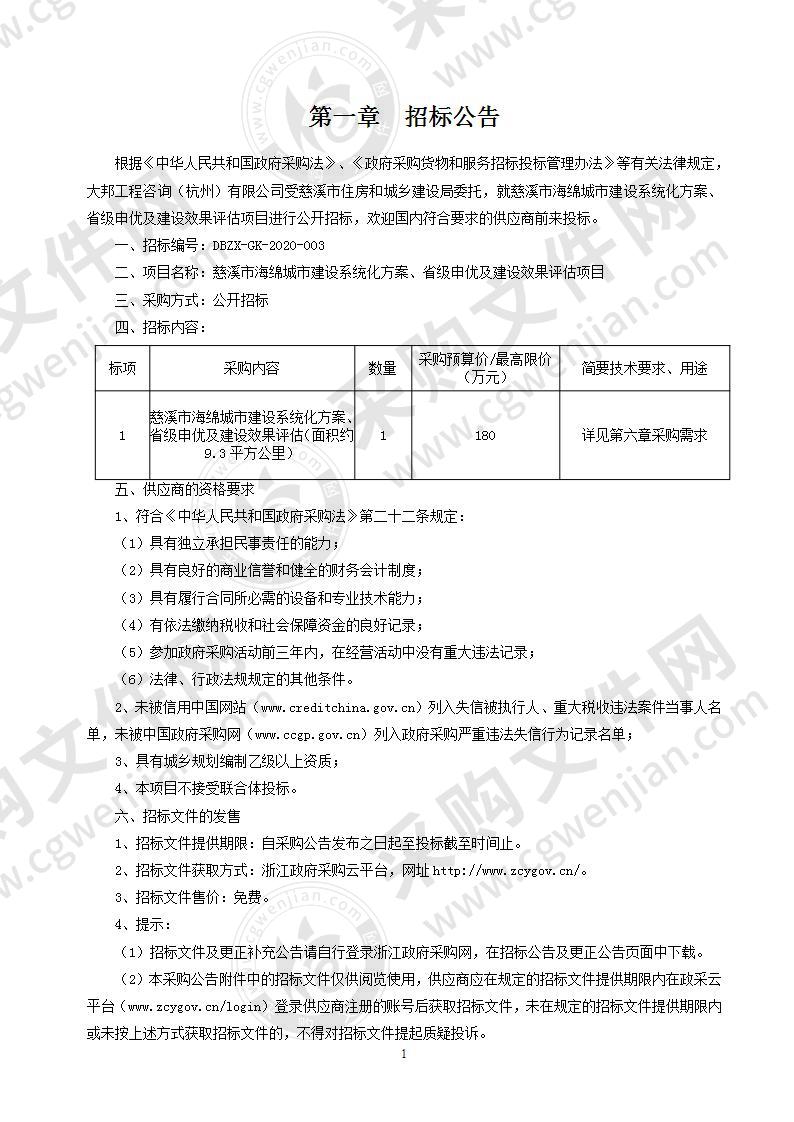 慈溪市海绵城市建设系统化方案、省级申优及建设效果评估项目