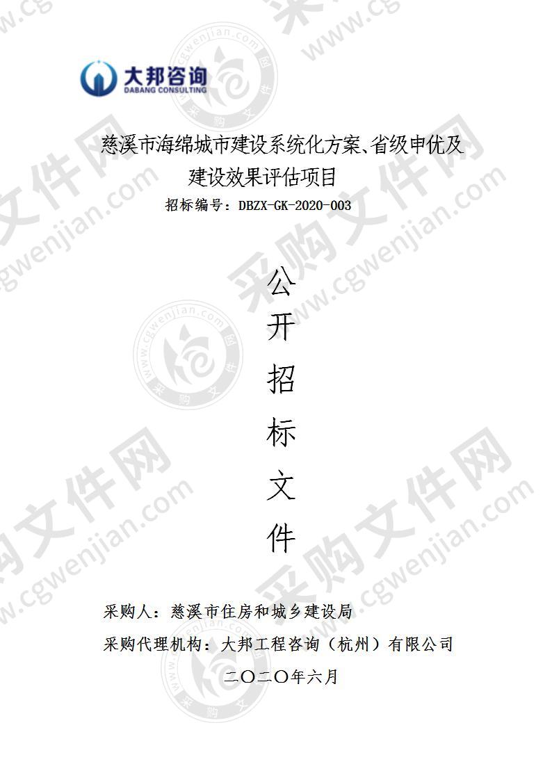 慈溪市海绵城市建设系统化方案、省级申优及建设效果评估项目