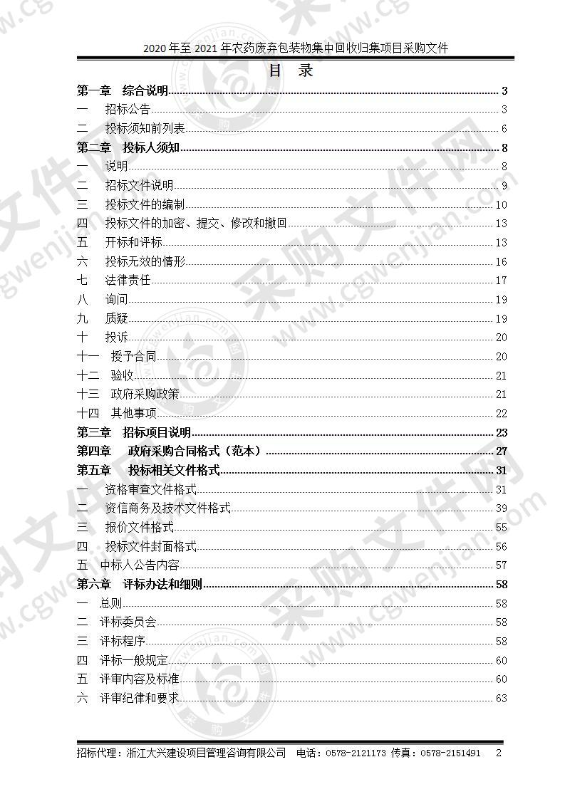 2020年至2021年农药废弃包装物集中回收归集项目