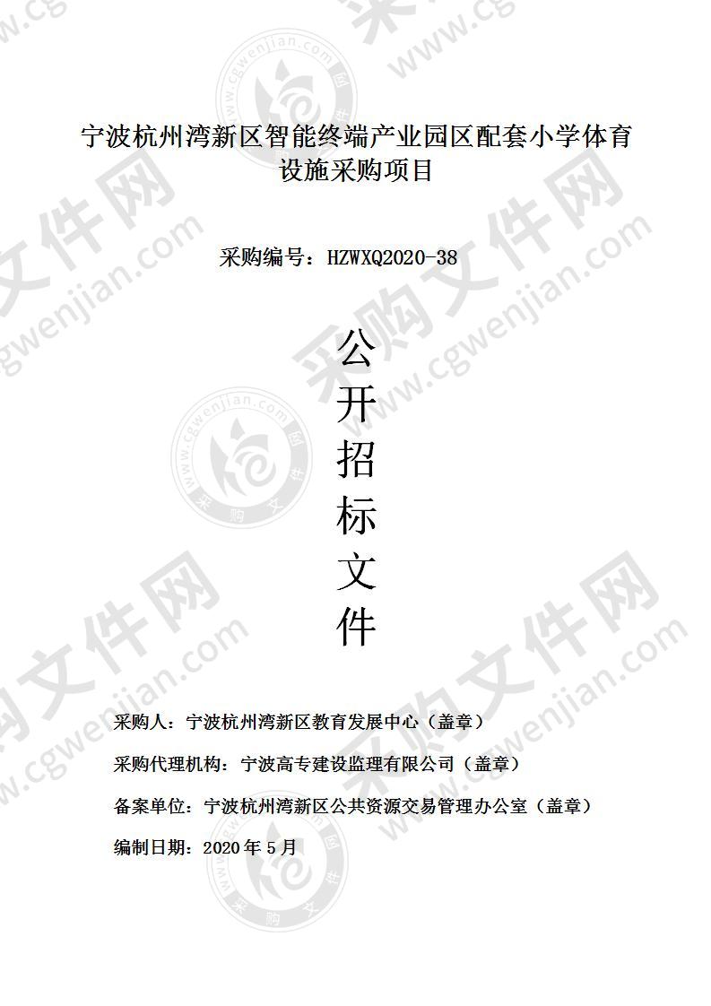 宁波杭州湾新区智能终端产业园区配套小学体育设施采购项目