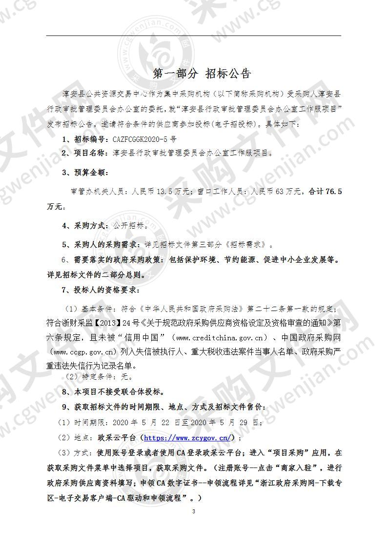 淳安县行政审批管理委员会办公室工作服项目