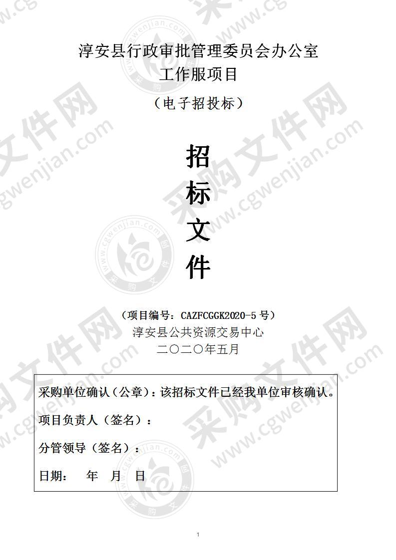 淳安县行政审批管理委员会办公室工作服项目