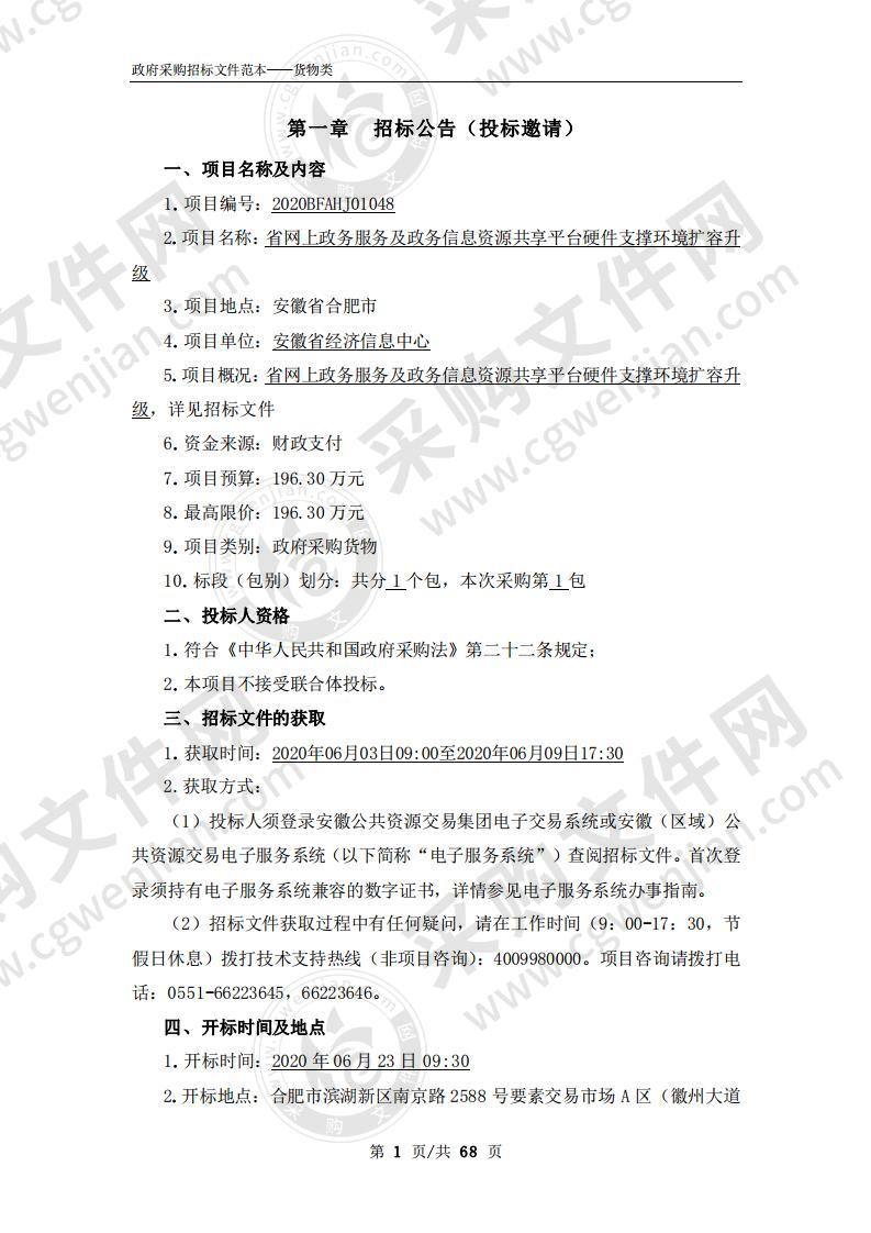 省网上政务服务及政务信息资源共享平台硬件支撑环境扩容升级项目