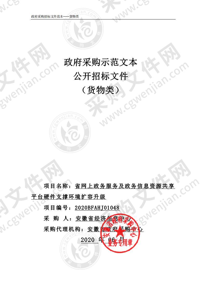 省网上政务服务及政务信息资源共享平台硬件支撑环境扩容升级项目