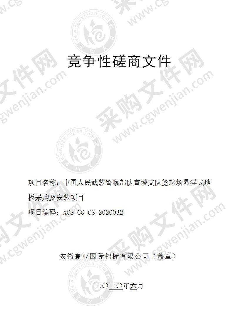 中国人民武装警察部队宣城支队篮球场悬浮式地板采购及安装项目