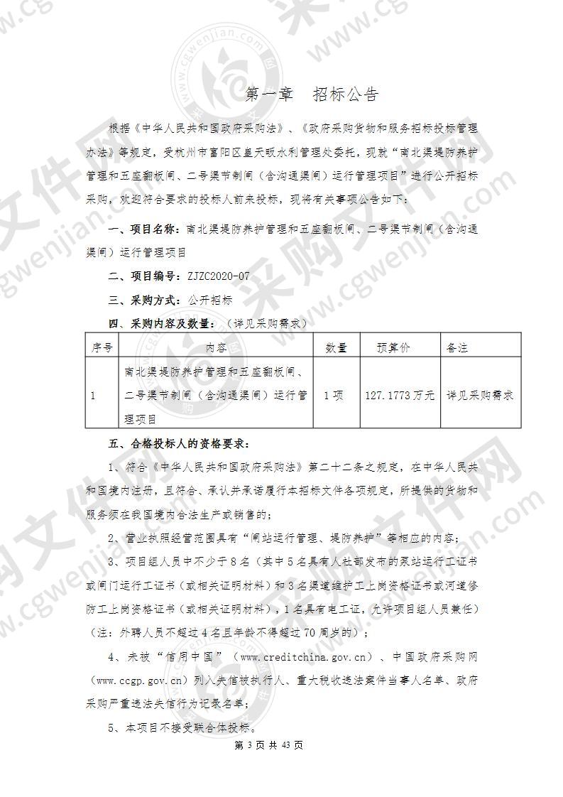 南北渠堤防养护管理和五座翻板闸、二号渠节制闸（含沟通渠闸）运行管理项目