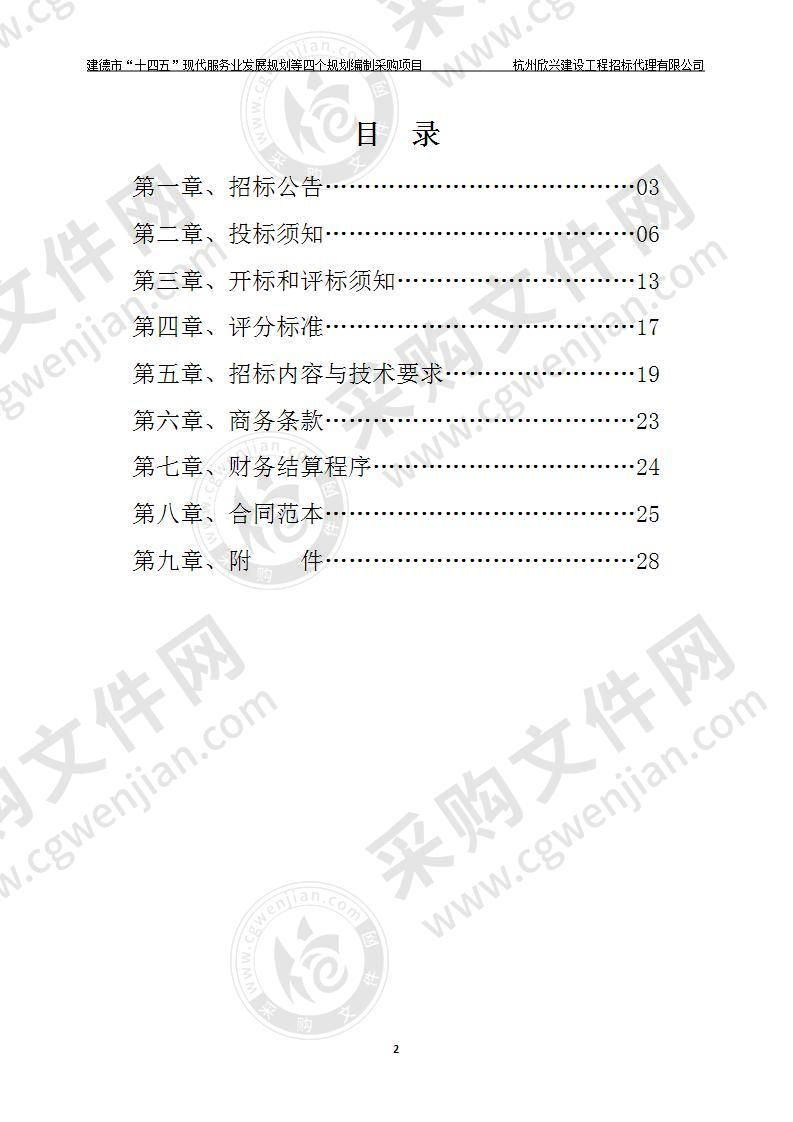 建德市“十四五”现代服务业发展规划等四个规划编制采购项目