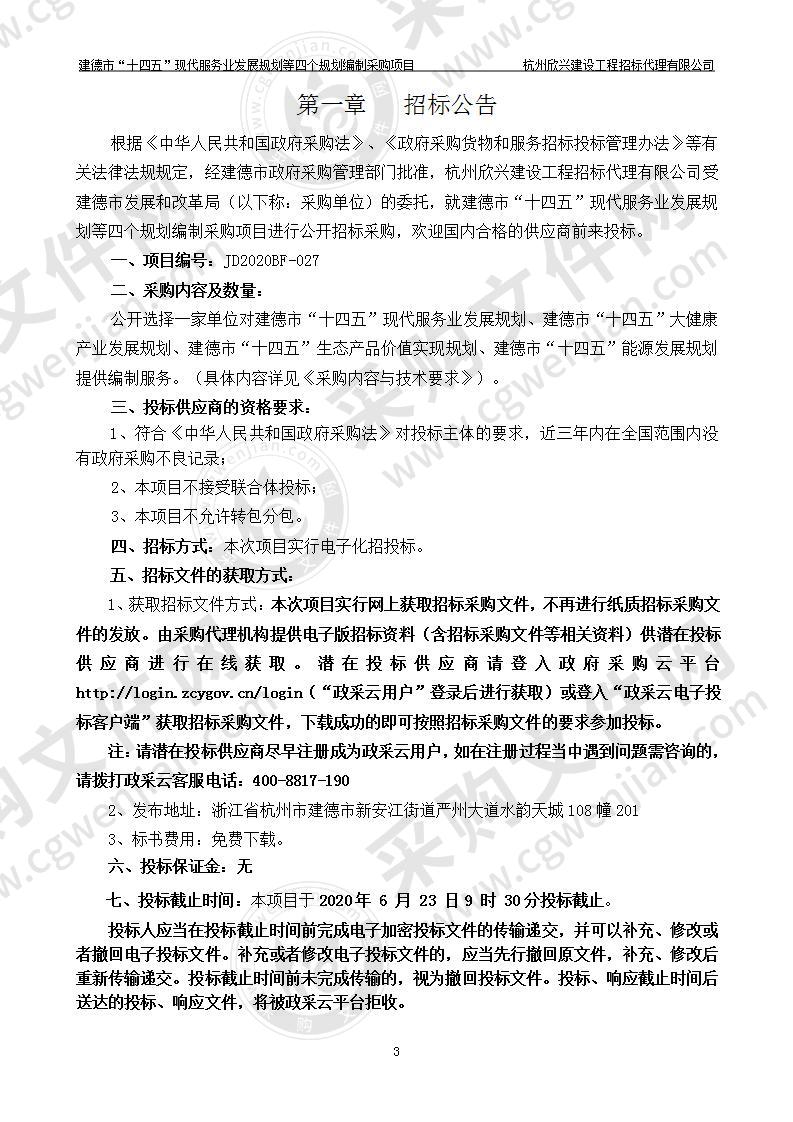 建德市“十四五”现代服务业发展规划等四个规划编制采购项目