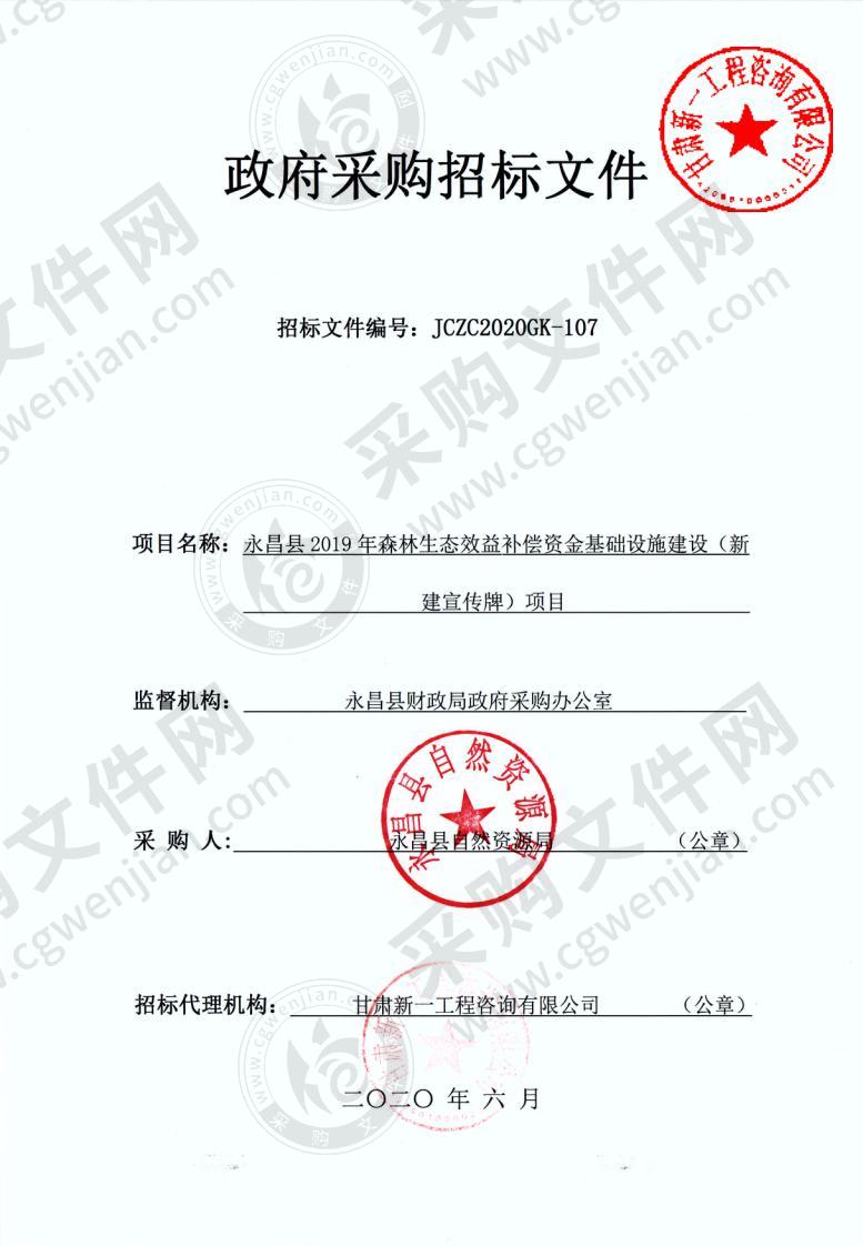 永昌县2019年森林生态效益补偿资金基础设施建设（新建宣传牌）项目