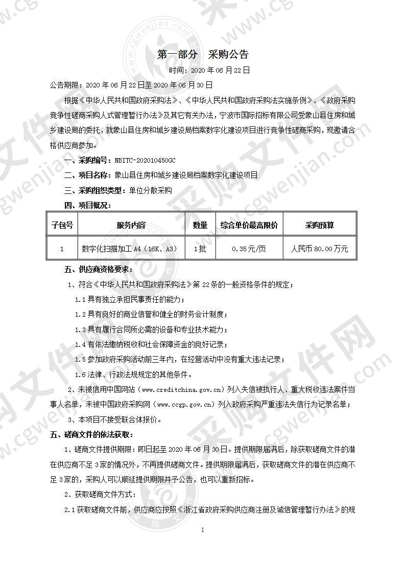 象山县住房和城乡建设局档案数字化建设项目