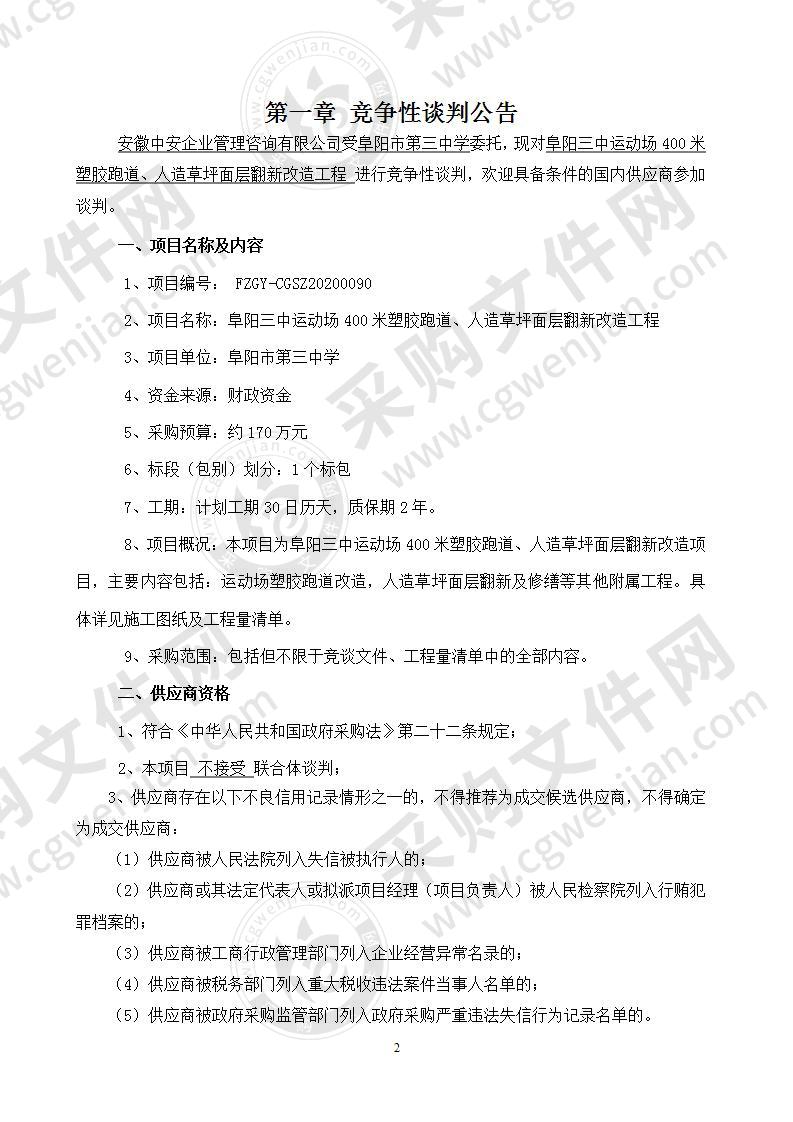 阜阳三中运动场400米塑胶跑道、人造草坪面层翻新改造工程