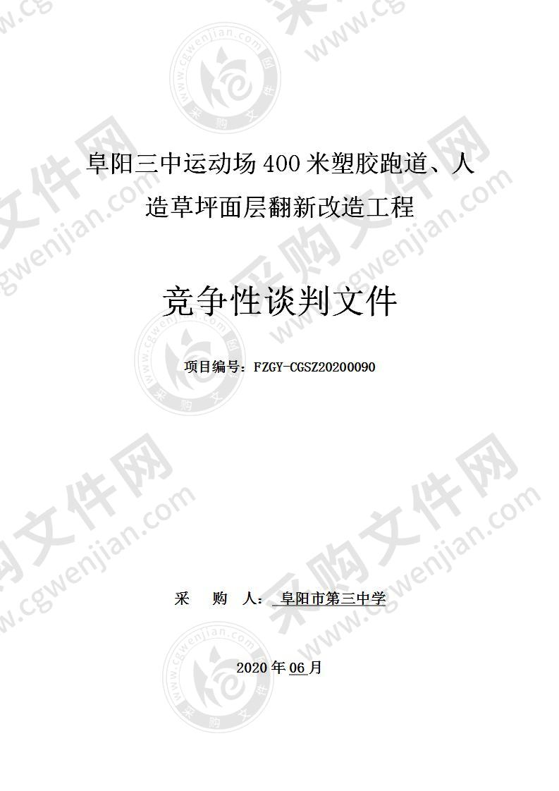 阜阳三中运动场400米塑胶跑道、人造草坪面层翻新改造工程