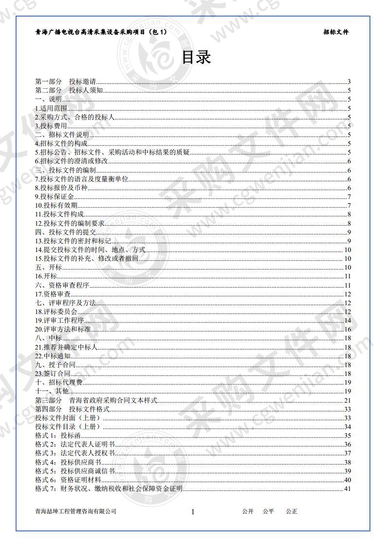 青海广播电视台高清采集设备采购项目一包