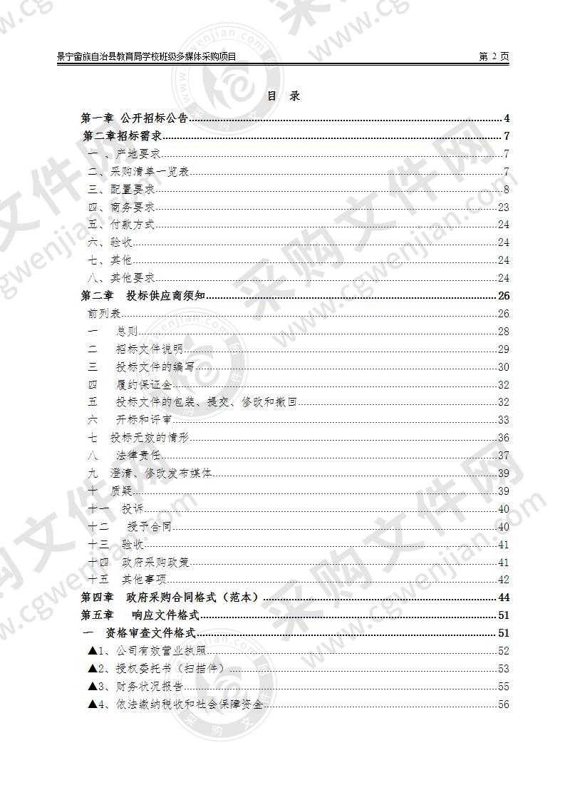 景宁畲族自治县教育局学校班级多媒体采购项目