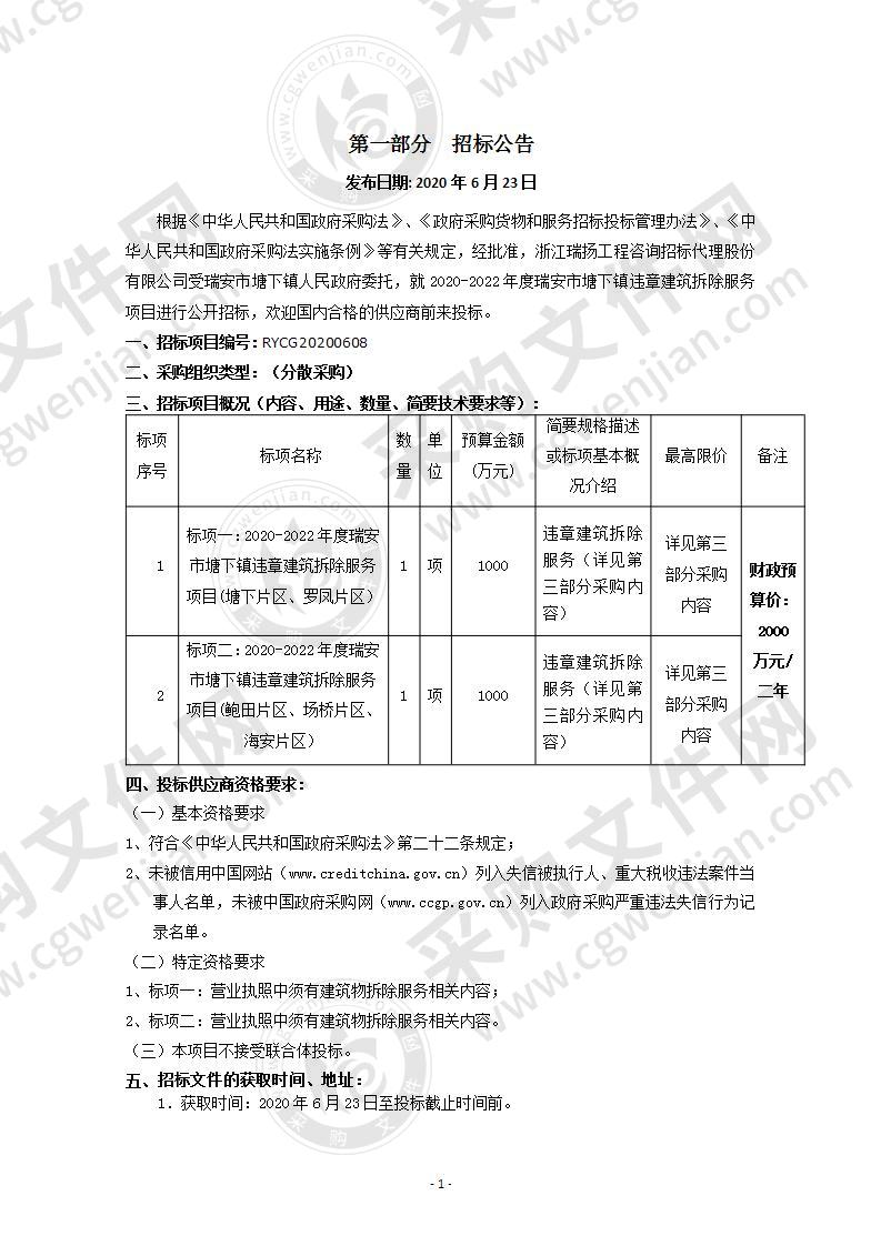 2020-2022年度瑞安市塘下镇违章建筑拆除服务项目