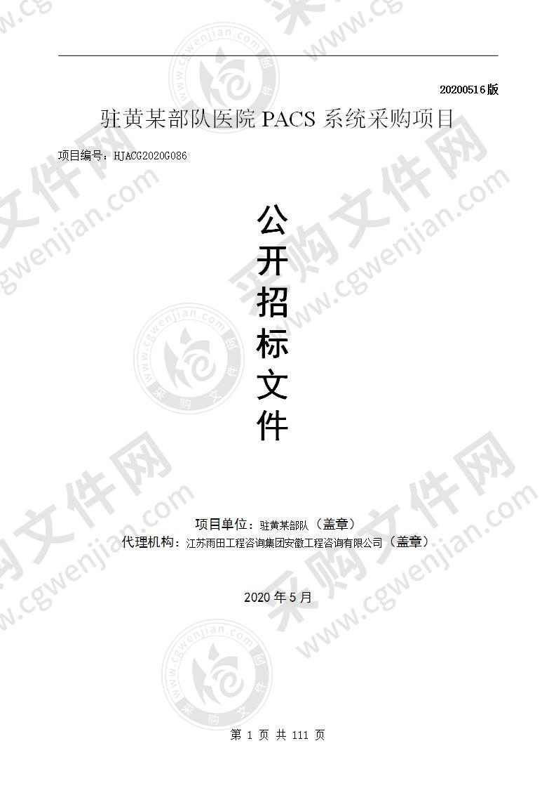 驻黄某部队医院PACS系统采购项目