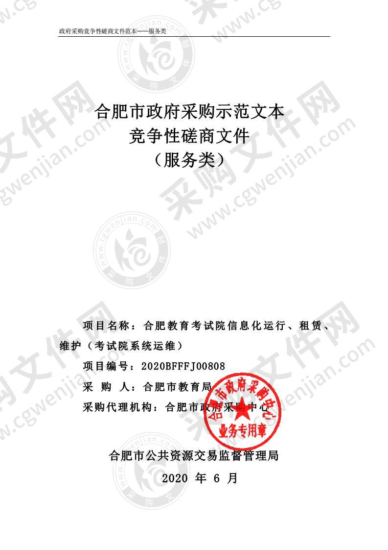 合肥教育考试院信息化运行、租赁、维护（考试院系统运维）项目