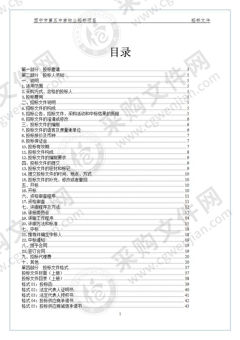 西宁市第五中学物业招标项目