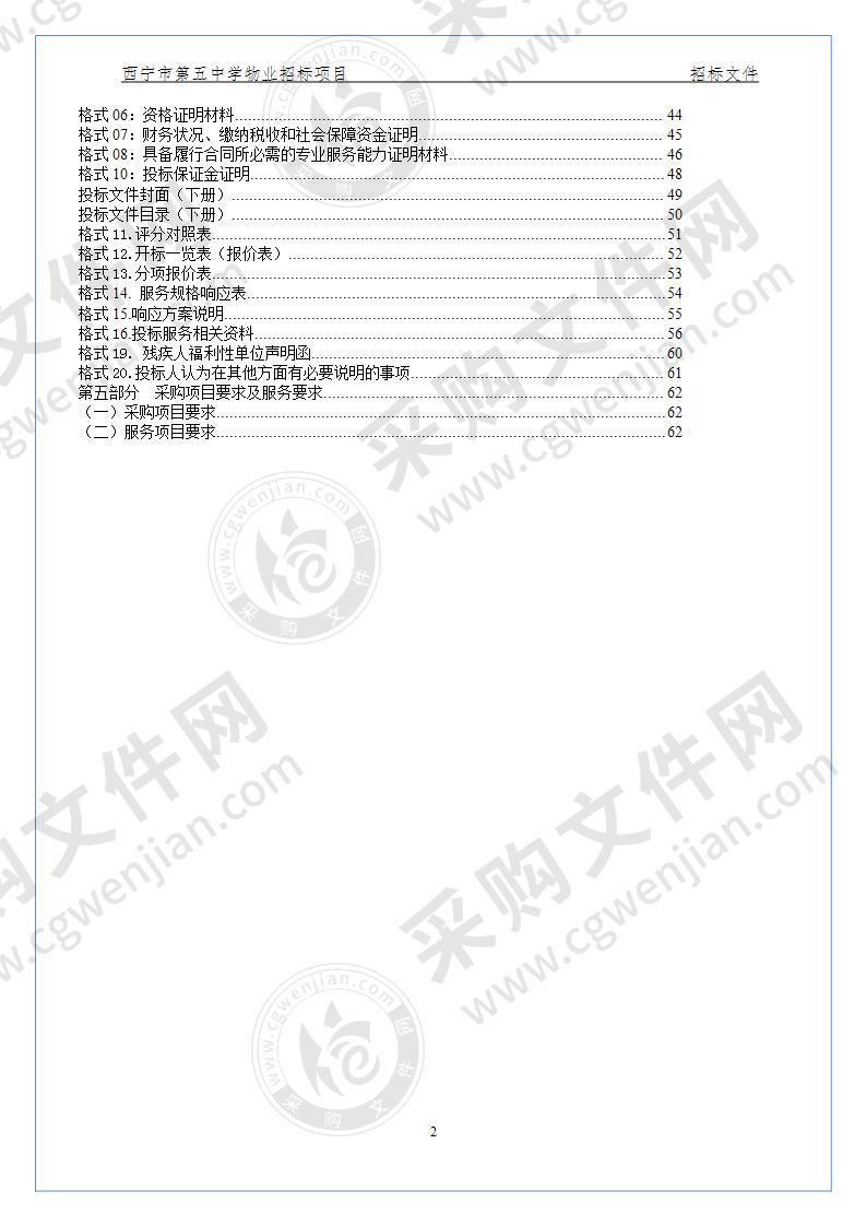 西宁市第五中学物业招标项目