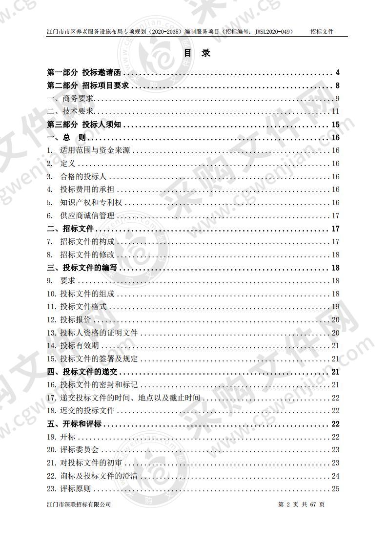 江门市市区养老服务设施布局专项规划（2020-2035）编制服务项目