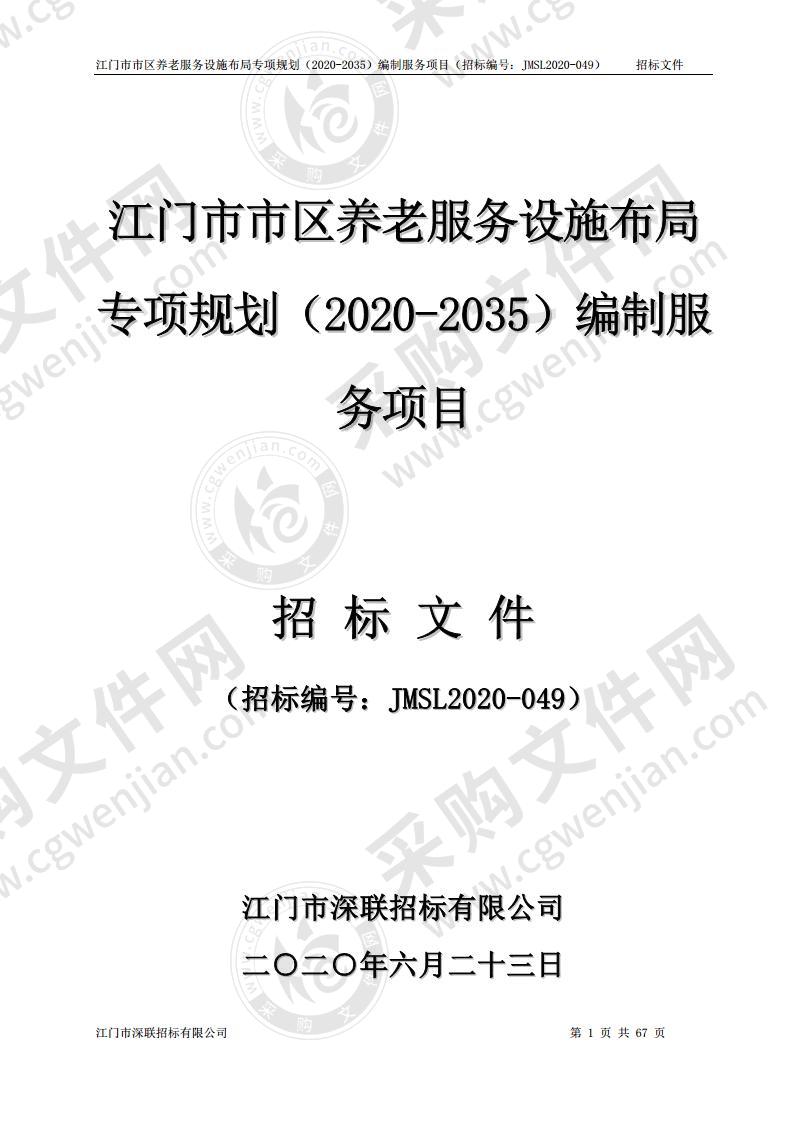 江门市市区养老服务设施布局专项规划（2020-2035）编制服务项目