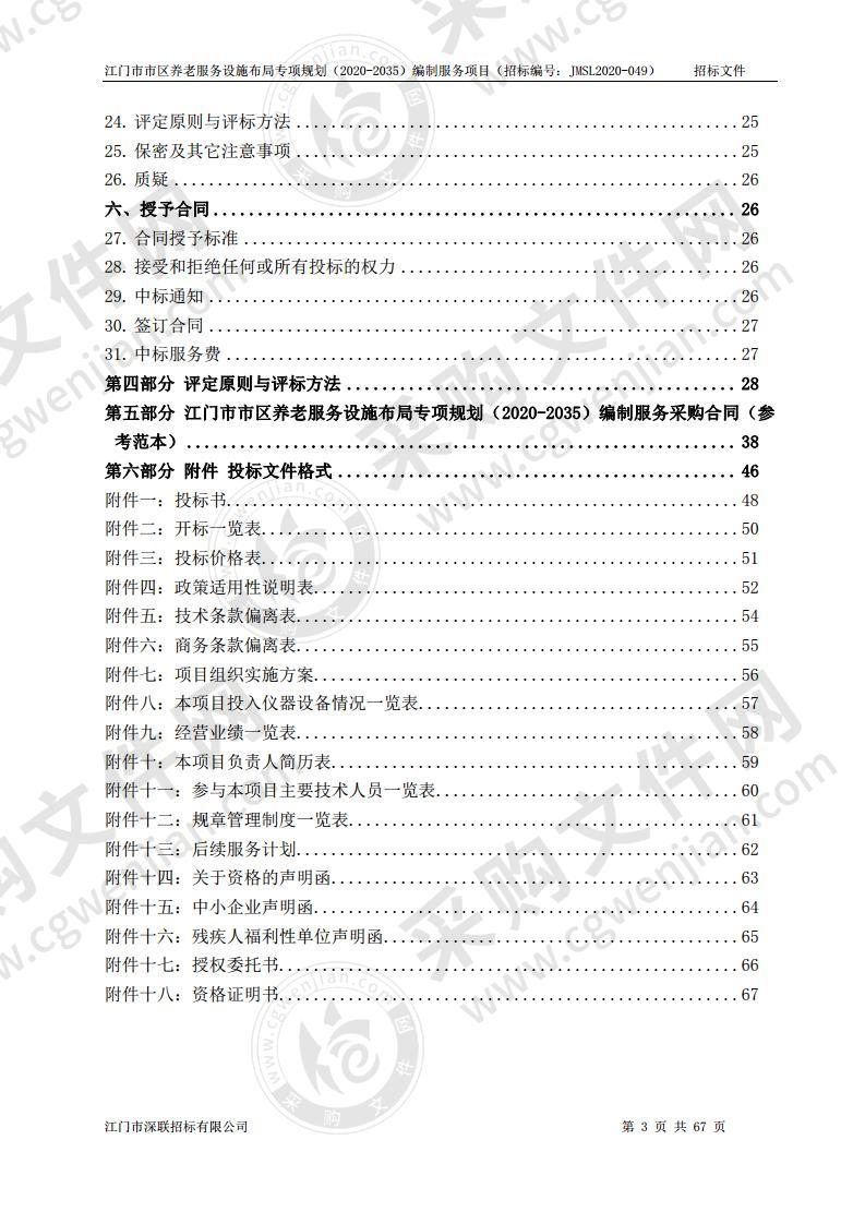 江门市市区养老服务设施布局专项规划（2020-2035）编制服务项目