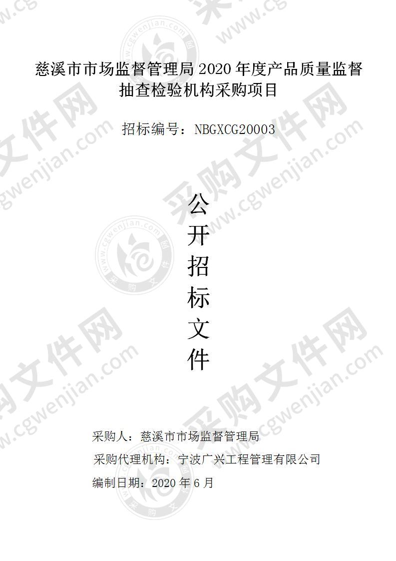 溪市市场监督管理局2020年度产品质量监督抽查检验机构采购项目