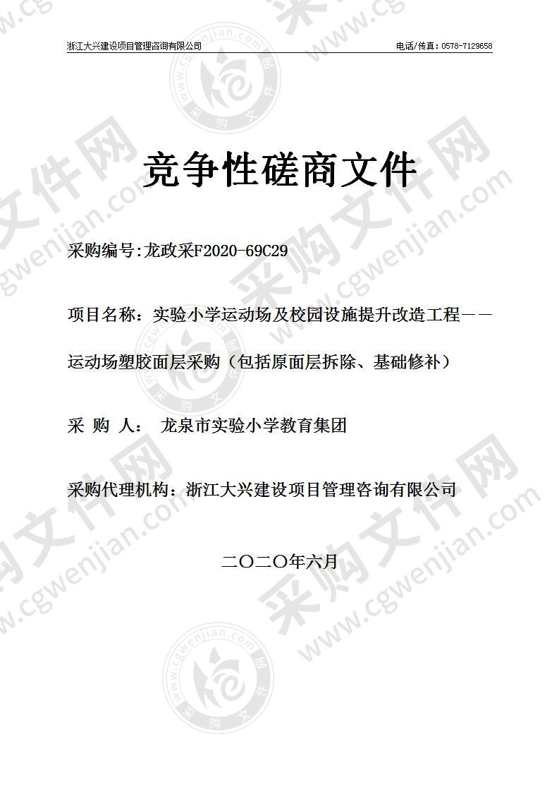 实验小学运动场及校园设施提升改造工程――运动场塑胶面层采购（包括原面层拆除、基础修补）