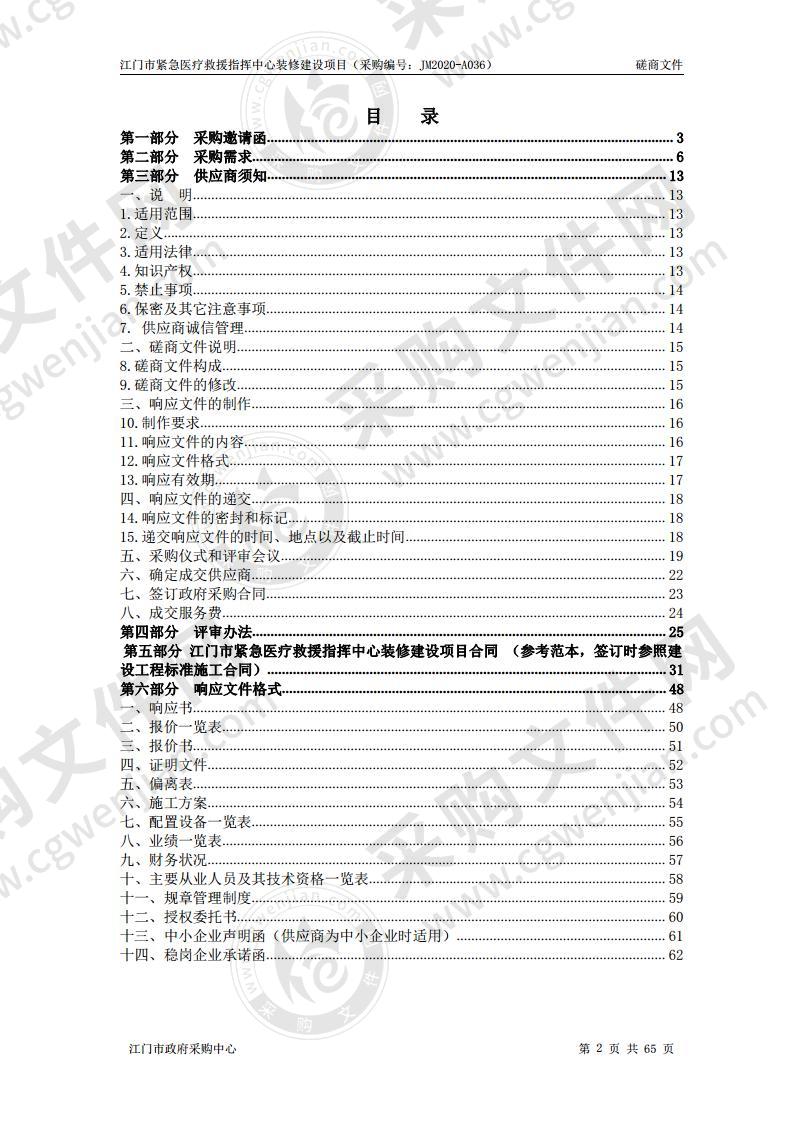 江门市紧急医疗救援指挥中心装修建设项目