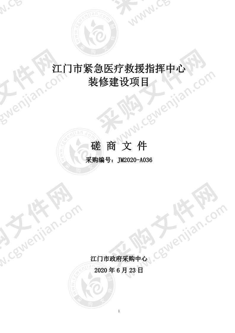 江门市紧急医疗救援指挥中心装修建设项目