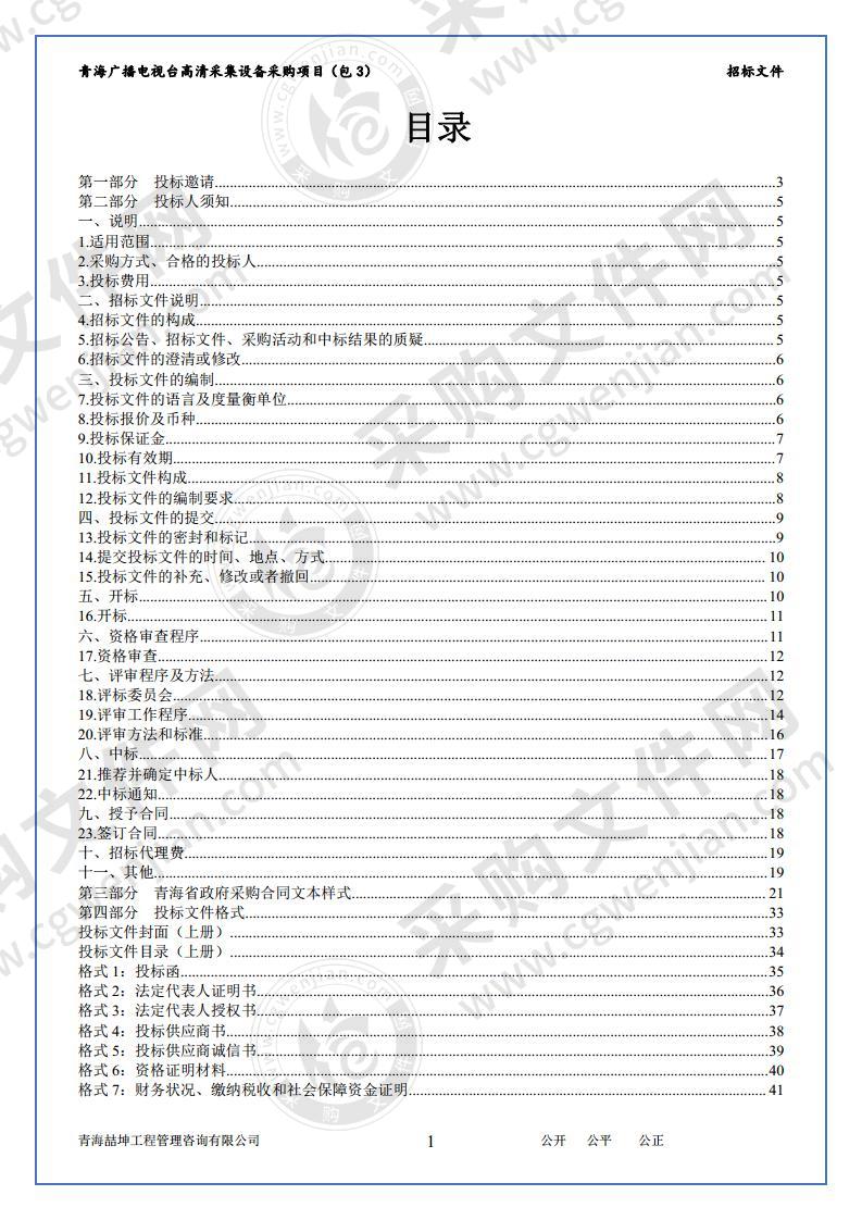 青海广播电视台高清采集设备采购项目三包