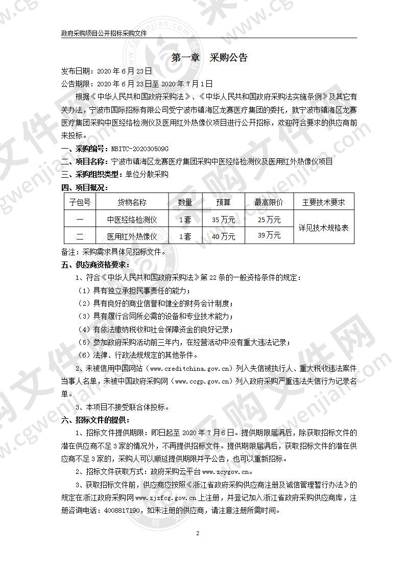 宁波市镇海区龙赛医疗集团采购中医经络检测仪及医用红外热像仪项目