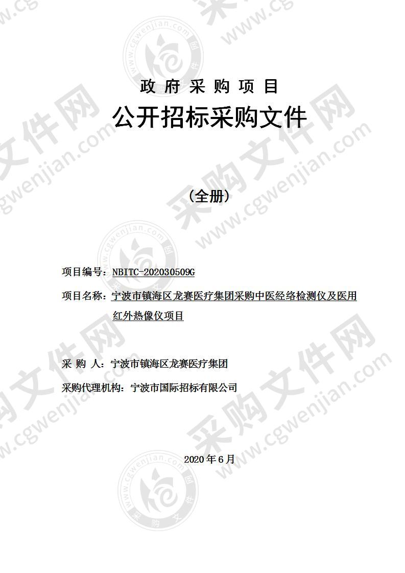 宁波市镇海区龙赛医疗集团采购中医经络检测仪及医用红外热像仪项目