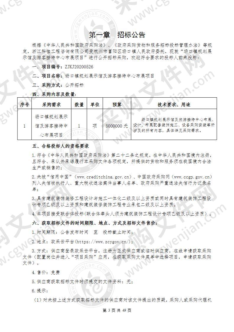 场口镇规划展示馆及游客接待中心布展项目