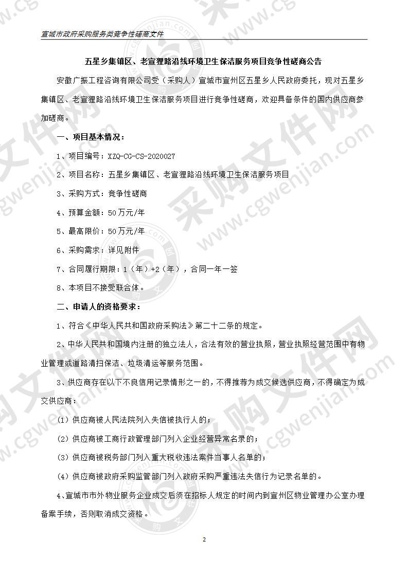 五星乡集镇区、老宣狸路沿线环境卫生保洁服务项目