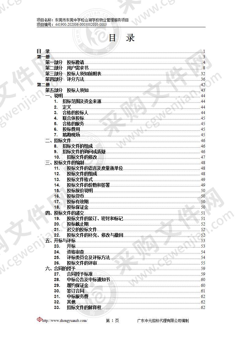 东莞市东莞中学松山湖学校物业管理服务项目